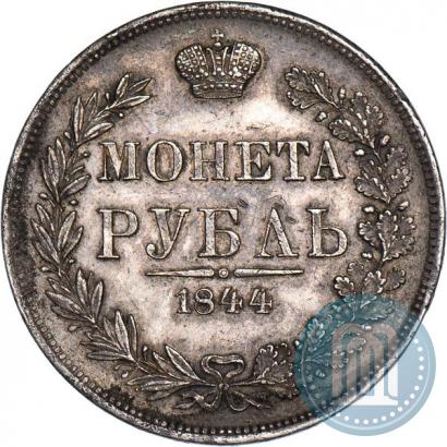 Фото 1 рубль 1844 года MW 