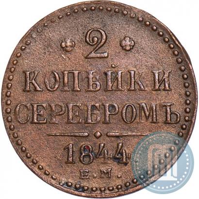 Фото 2 копейки 1844 года ЕМ 