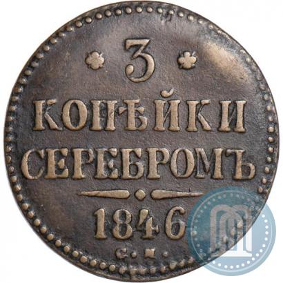 Фото 3 копейки 1846 года СМ 