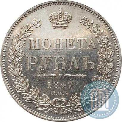 Фото 1 рубль 1847 года СПБ-ПА 