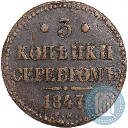 Фото 3 копейки 1847 года СМ 