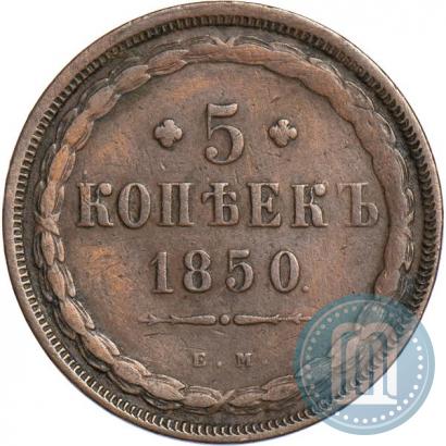 Picture 5 kopecks 1850 year ЕМ 