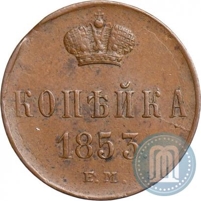 Picture 1 kopeck 1853 year ЕМ 
