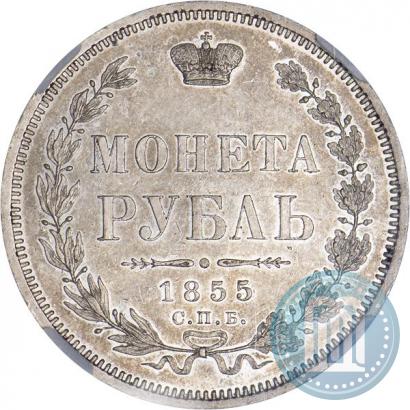 Фото 1 рубль 1855 года СПБ-НІ 