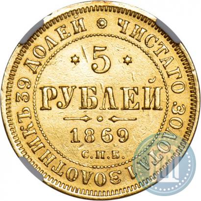 Фото 5 рублей 1869 года СПБ-НІ 