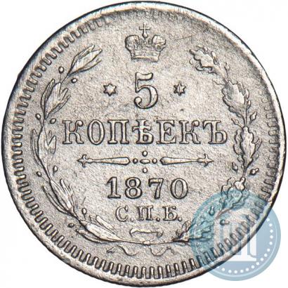 Фото 5 копеек 1870 года СПБ-HI 