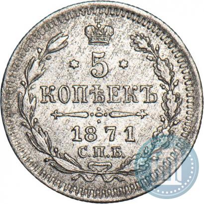 Picture 5 kopecks 1871 year СПБ-HI 