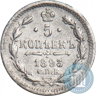 Picture 5 kopecks 1893 year СПБ-АГ 