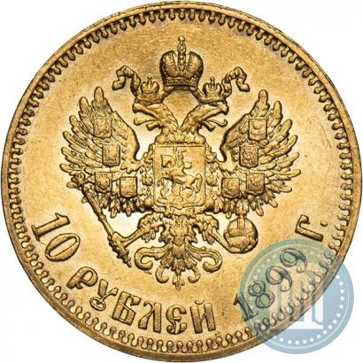 Фото 10 рублей 1899 года (АГ) 