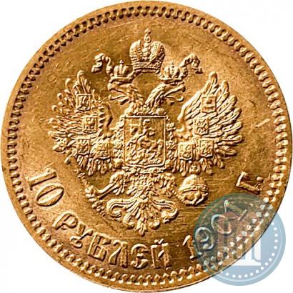 Фото 10 рублей 1901 года (ФЗ) 