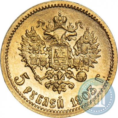 Фото 5 рублей 1903 года (АР) 