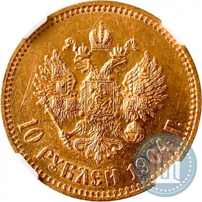 Фото 10 рублей 1904 года (АР) 