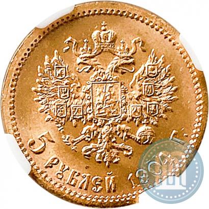 Фото 5 рублей 1904 года (АР) 