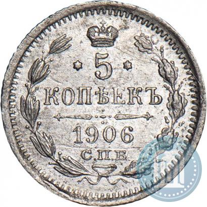 Фото 5 копеек 1906 года СПБ-ЭБ 