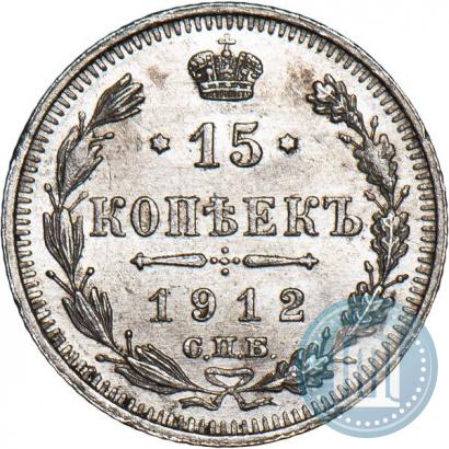 Фото 15 копеек 1912 года СПБ-ЭБ 