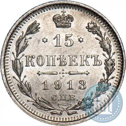 Фото 15 копеек 1913 года СПБ-ВС 