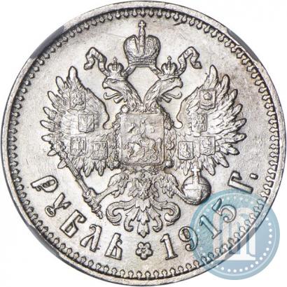 Фото 1 рубль 1915 года (ВС) 