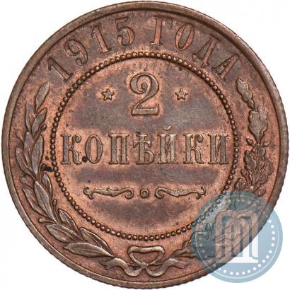 Фото 2 копейки 1915 года  