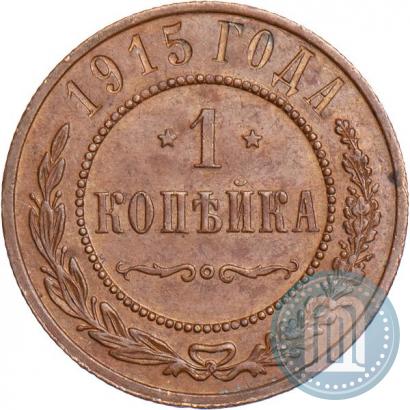 Фото 1 копейка 1915 года  