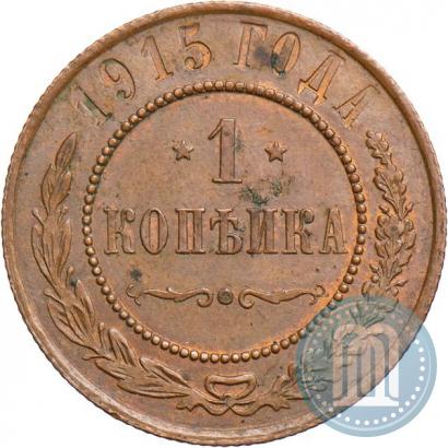 Фото 1 копейка 1915 года  