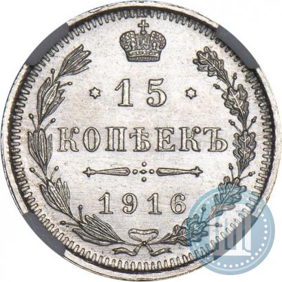 Фото 15 копеек 1916 года ВС 