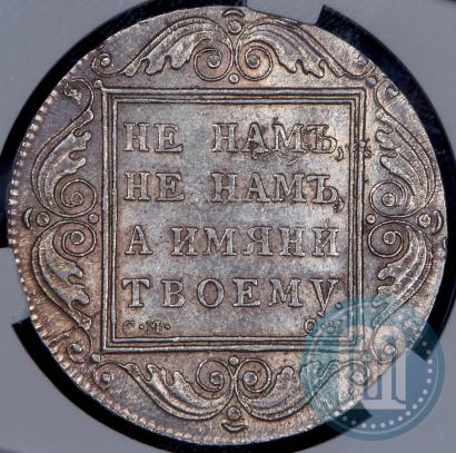 Фото 1 рубль 1800 года СМ-ОМ 