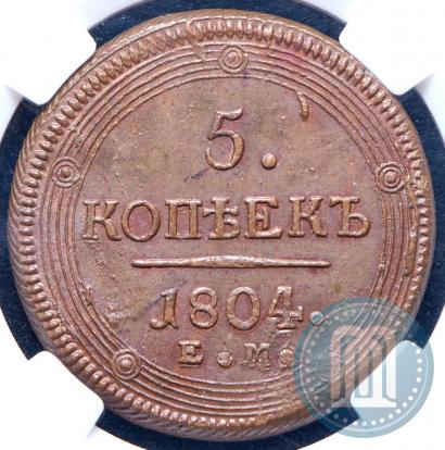 Фото 5 копеек 1804 года ЕМ 