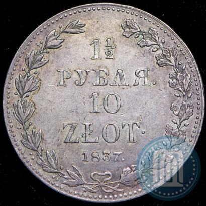 Фото 1,5 рубля - 10 злотых 1837 года MW 