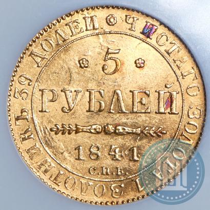 Picture 5 roubles 1841 year СПБ-АЧ 