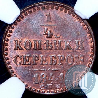 Фото 1/4 копейки 1841 года СПМ 
