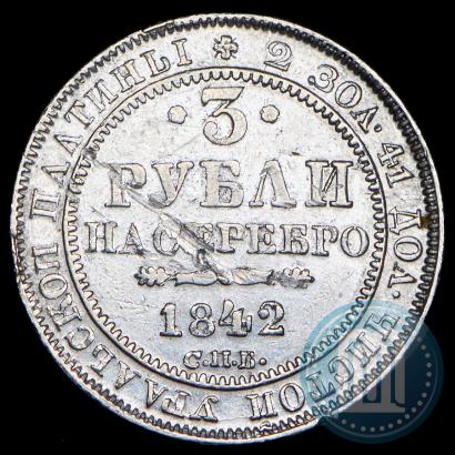 Фото 3 рубля 1842 года СПБ 