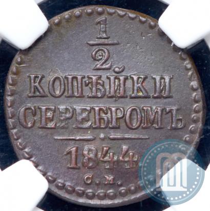 Фото 1/2 копейки 1844 года СМ 