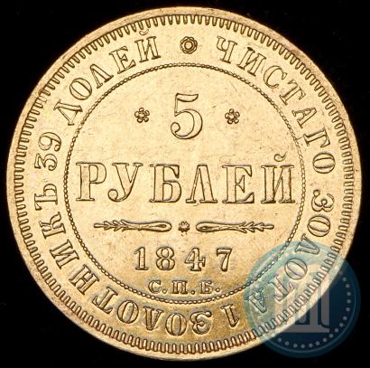Фото 5 рублей 1847 года СПБ-АГ 