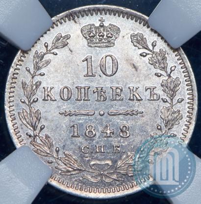 Фото 10 копеек 1848 года СПБ-HI 