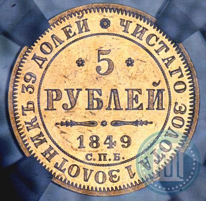 Фото 5 рублей 1849 года СПБ-АГ 