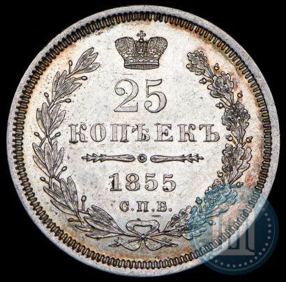Фото 25 копеек 1855 года СПБ-НІ 