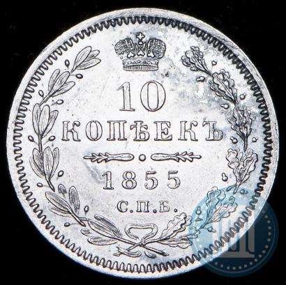 Picture 10 kopecks 1855 year СПБ-НІ 