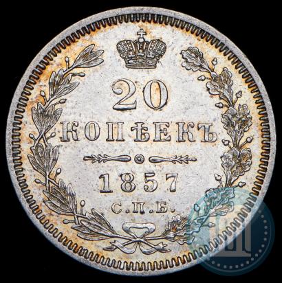 Фото 20 копеек 1857 года СПБ-ФБ 
