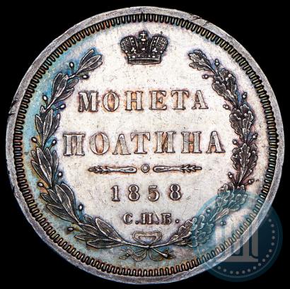 Picture Poltina 1858 year СПБ-ФБ 