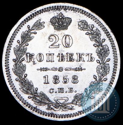 Фото 20 копеек 1858 года СПБ-ФБ 