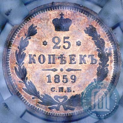 Picture 25 kopecks 1859 year СПБ-ФБ 