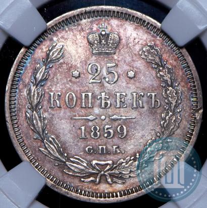Фото 25 копеек 1859 года СПБ-ФБ 