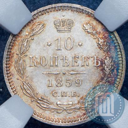 Фото 10 копеек 1859 года СПБ-ФБ 