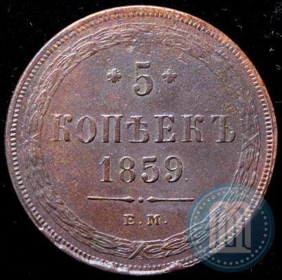 Фото 5 копеек 1859 года ЕМ "Тип 1860-1867"