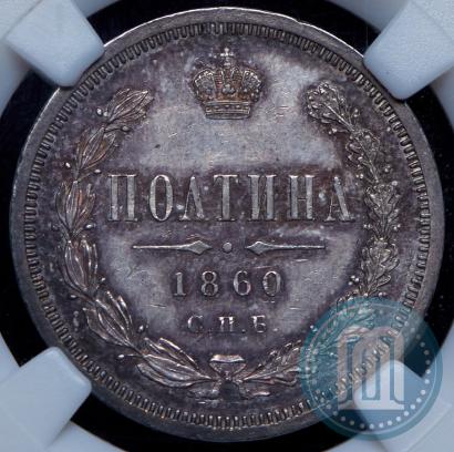 Picture Poltina 1860 year СПБ-ФБ 