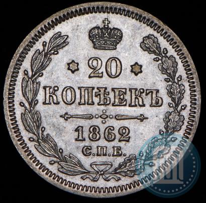 Picture 20 kopecks 1862 year СПБ-МИ 