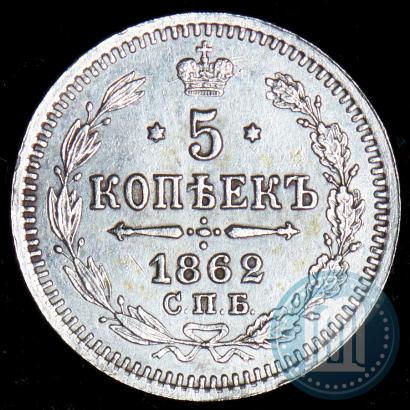 Фото 5 копеек 1862 года СПБ-МИ 