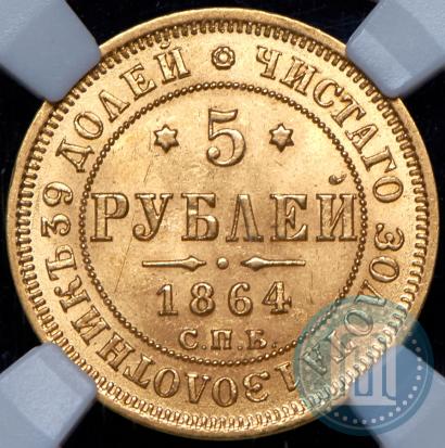 Picture 5 roubles 1864 year СПБ-АС 