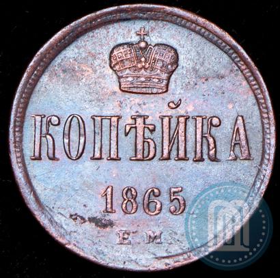 Фото 1 копейка 1865 года ЕМ 