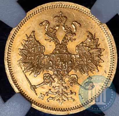 Фото 5 рублей 1866 года СПБ-НІ 
